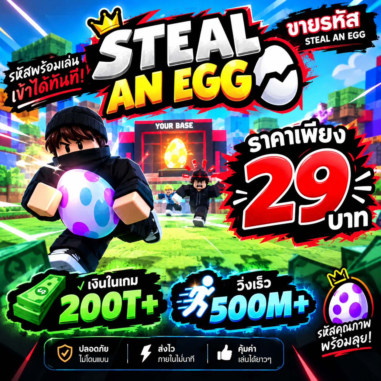 Steal An Egg (โครตคุ้ม)